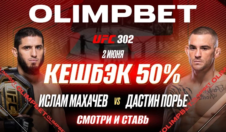 OLIMPBET вернет 50% от ставки на победу Махачева на UFC 302 OLIMPBET вернет 50% от ставки на победу Махачева на UFC 302