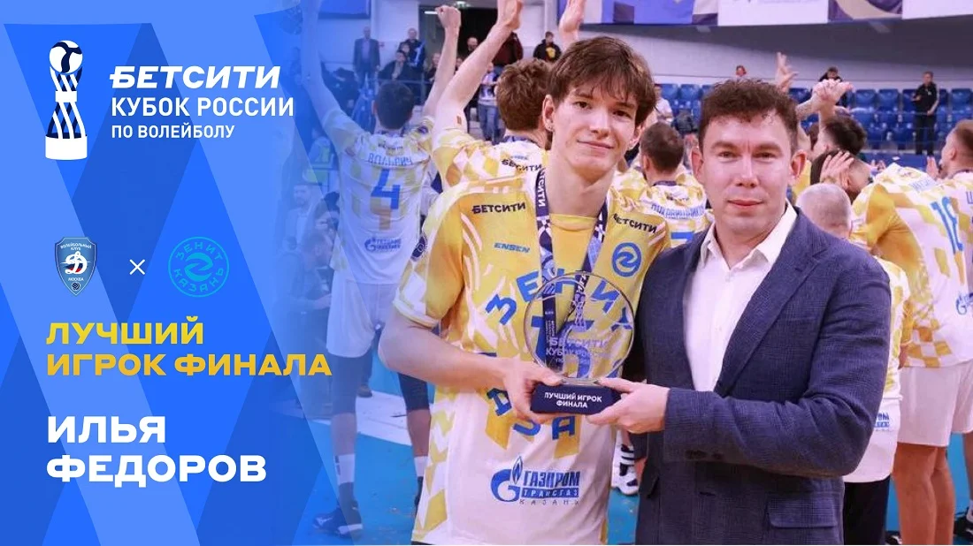 Илья Фёдоров стал лучшим игроком финала БЕТСИТИ Кубка России по волейболу Илья Фёдоров стал лучшим игроком финала БЕТСИТИ Кубка России по волейболу
