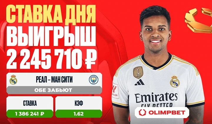 Клиент OLIMPBET сорвал куш на голевой феерии в Мадриде Клиент OLIMPBET сорвал куш на голевой феерии в Мадриде