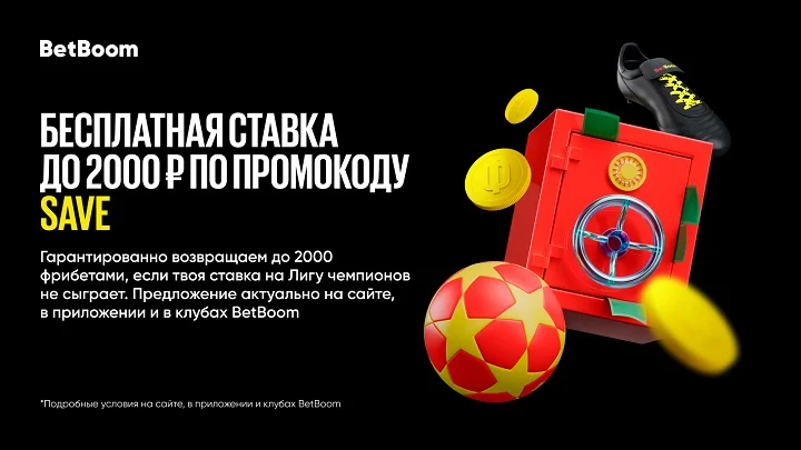BetBoom запускает акцию «Страховка 2000₽» на матчи Лиги чемпионов BetBoom запускает акцию «Страховка 2000₽» на матчи Лиги чемпионов