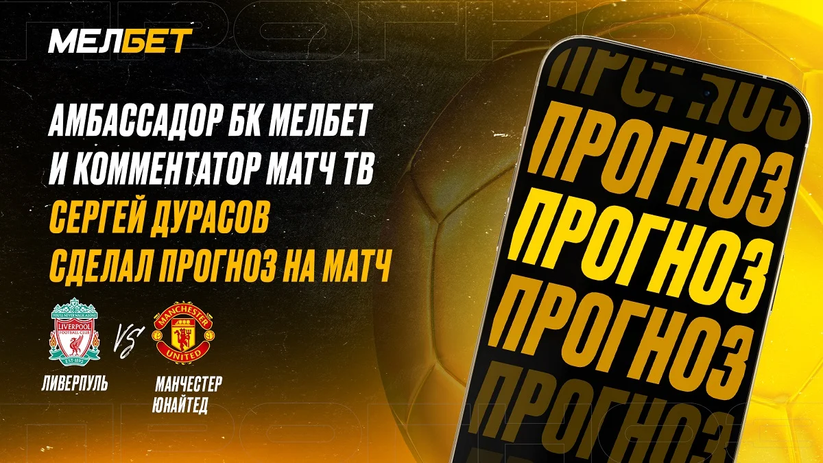 Амбассадор БК Мелбет и комментатор Матч ТВ Сергей Дурасов уверен, что Ливерпуль одержит уверенную победу в матче против Манчестер Юнайтед. Амбассадор БК Мелбет и комментатор Матч ТВ Сергей Дурасов уверен, что Ливерпуль одержит уверенную победу в матче против Манчестер Юнайтед.