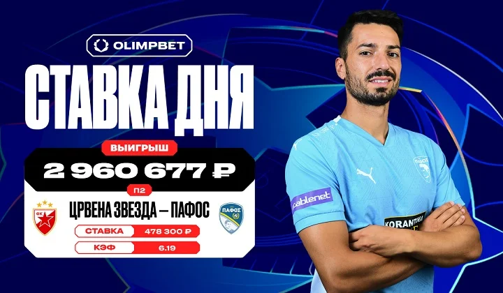 Клиент OLIMPBET выиграл почти 3 млн на победе «Пафоса» над «Црвеной Звездой»