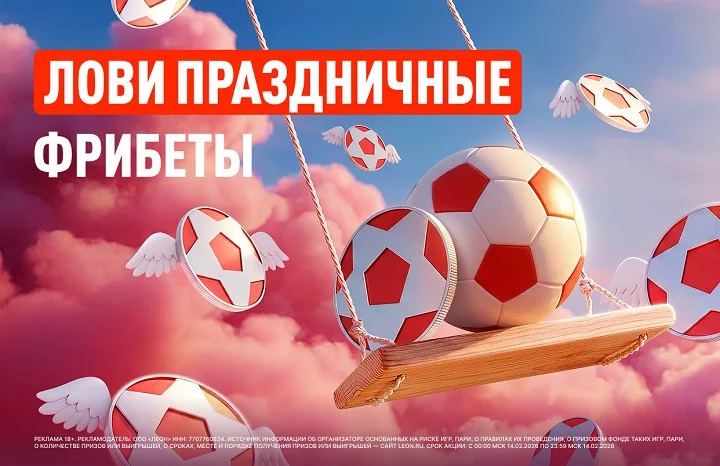 День святого Валентина с БК Леон: твое пари на любовь! День святого Валентина с БК Леон: твое пари на любовь!