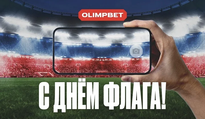 Спорт, который мы любим — акция от OLIMPBET к Дню российского флага