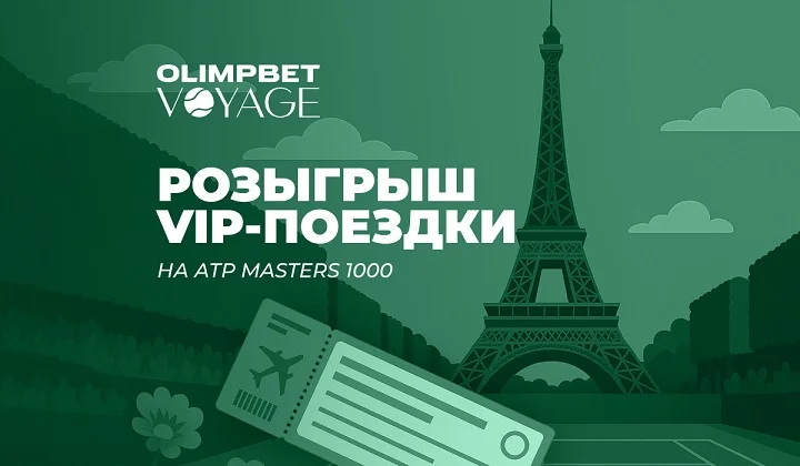 OLIMPBET разыгрывает поездку в Шанхай на теннисный турнир OLIMPBET разыгрывает поездку в Шанхай на теннисный турнир