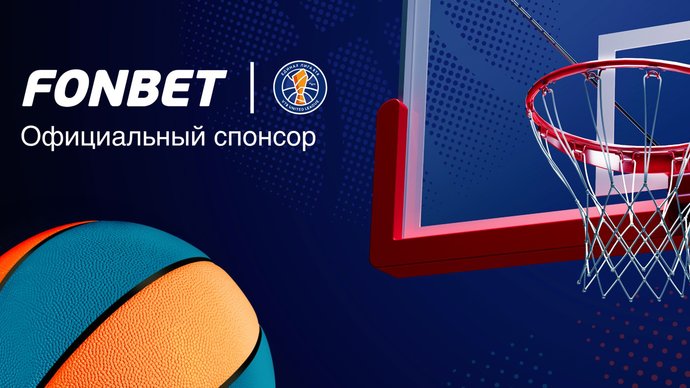Проект «Экологичный беттинг» от БК «Фонбет» и Единая лига ВТБ Проект «Экологичный беттинг» от БК «Фонбет» и Единая лига ВТБ