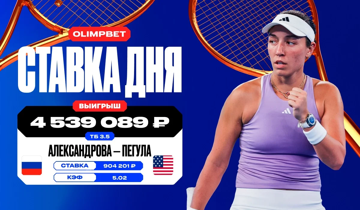4,5 миллиона выиграл клиент OLIMPBET на матче Александрова - Пегула 4,5 миллиона выиграл клиент OLIMPBET на матче Александрова - Пегула
