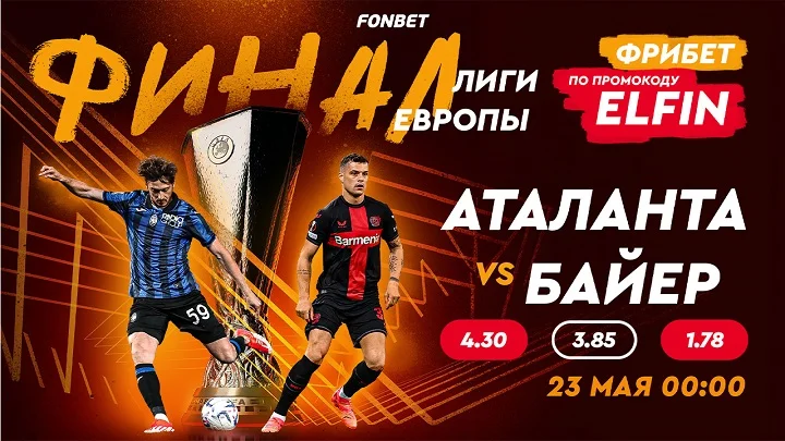 «Аталанта» – «Байер»: где смотреть онлайн финал Лиги Европы «Аталанта» – «Байер»: где смотреть онлайн финал Лиги Европы