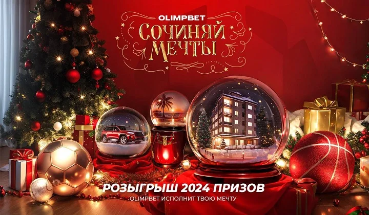 Уже сегодня OLIMPBET исполнит желания победителей акции «Сочиняй мечты» Уже сегодня OLIMPBET исполнит желания победителей акции «Сочиняй мечты»