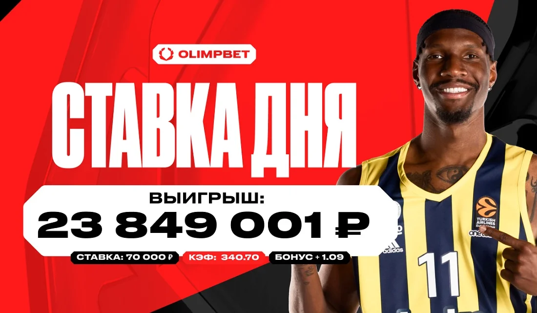 Более 23.8 миллиона выиграл клиент OLIMPBET со ставки в 70 000 рублей Более 23.8 миллиона выиграл клиент OLIMPBET со ставки в 70 000 рублей