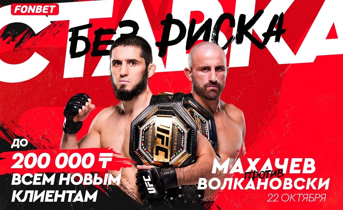 Махачев vs Волкановски: где смотреть и какие предстартовые расклады?