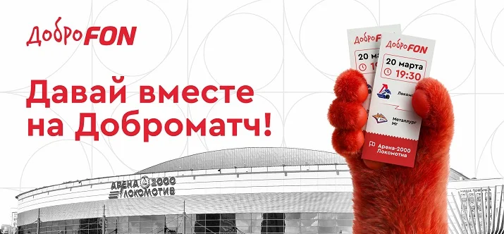 В Ярославле пройдет Доброматч с участием «Локомотива» и «Металлурга»