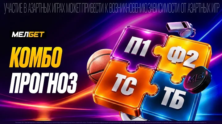 МЕЛБЕТ запускает «Комбо прогноз»: собери свой сценарий матча МЕЛБЕТ запускает «Комбо прогноз»: собери свой сценарий матча
