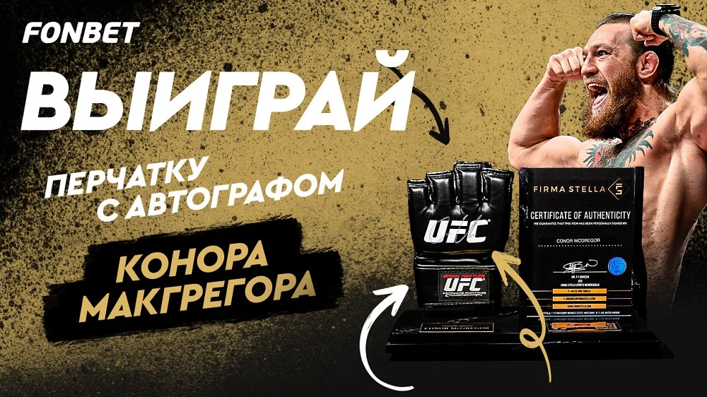 FONBET разыгрывает перчатку с автографом Конора Макгрегора к UFC 300!