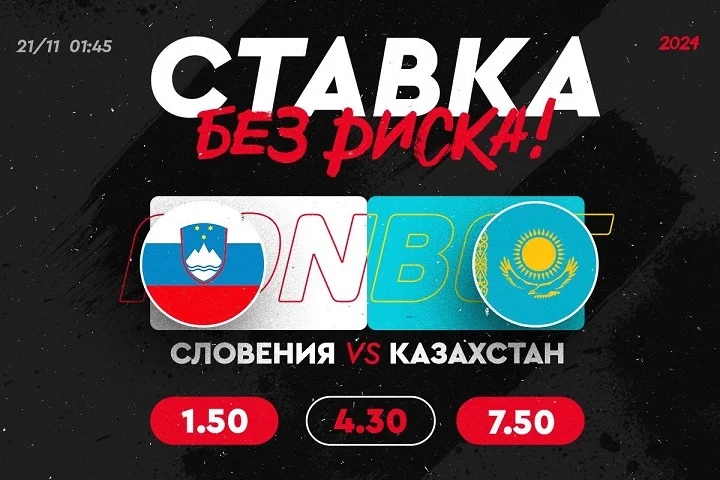 FONBET страхует все ставки на победу сборной Казахстана над Словенией в отборе на Евро-2024
