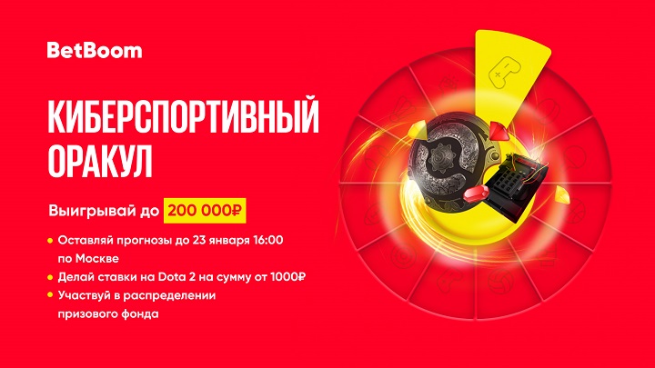 Целую неделю BetBoom разыгрывает 200 тысяч фрибетов. Для победы нужно разбираться в Доте Целую неделю BetBoom разыгрывает 200 тысяч фрибетов. Для победы нужно разбираться в Доте