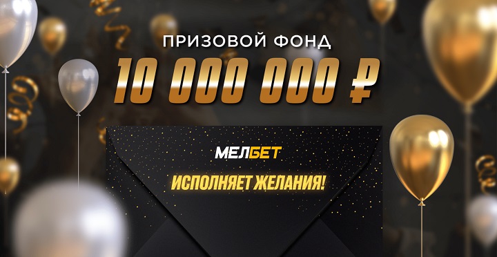 БК Мелбет исполняет желания на 10 миллионов!