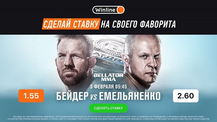 Федор Емельяненко - Райан Бейдер: ставь и выигрывай вместе с Winline! Федор Емельяненко - Райан Бейдер: ставь и выигрывай вместе с Winline!
