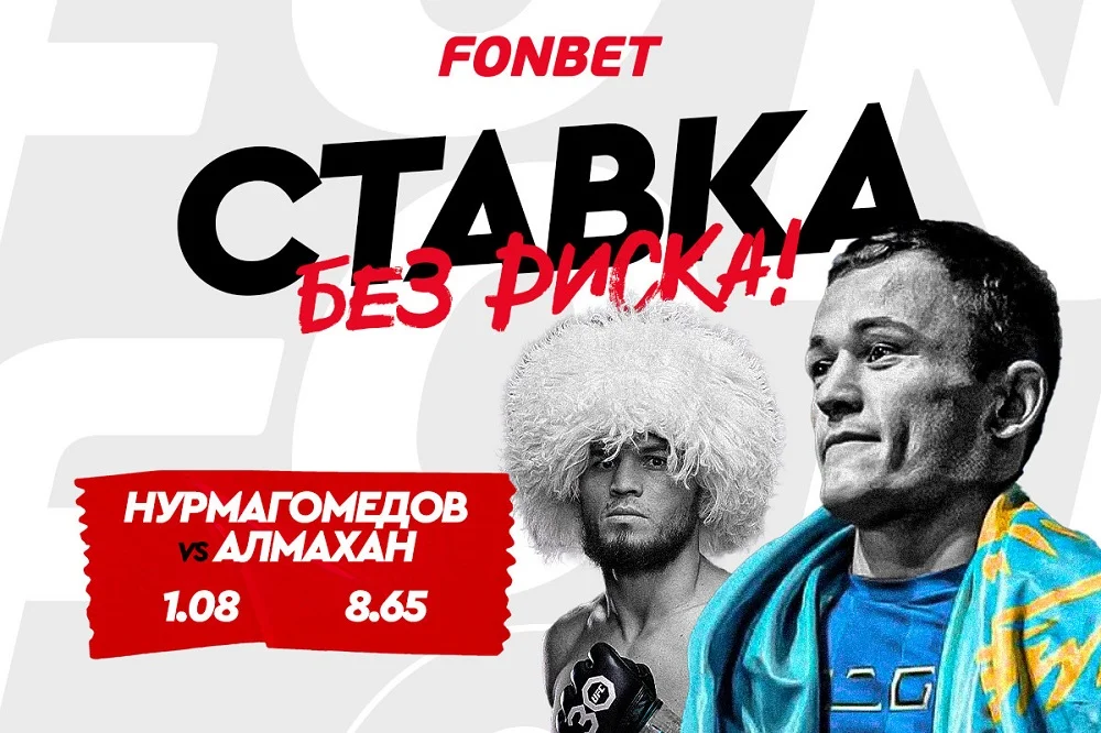 Бекзат Алмахан – Умар Нурмагомедов: прямой эфир, смотреть онлайн UFC, когда начало боя