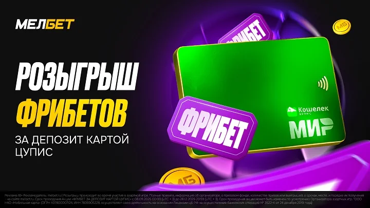Мелбет снова запускает акцию «Фрибет за депозит картой ЦУПИС» до 28.12.2025