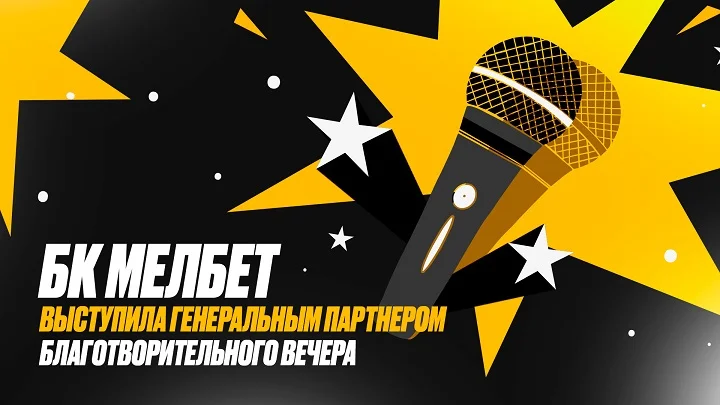 Алексей Щербаков, фонд «Дари еду» и БК Мелбет в благотворительном стендап вечере