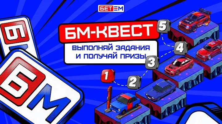 БЕТ-М запускает акцию «БМ-Квест» с миссиями, уровнями и призами!