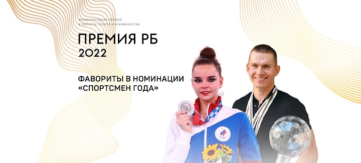 Дина Аверина и Александр Большунов — фавориты Премии РБ в номинации «Спортсмен года» Дина Аверина и Александр Большунов — фавориты Премии РБ в номинации «Спортсмен года»