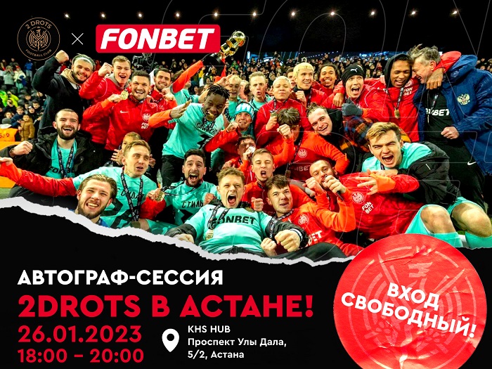 Получите автографы игроков 2Drots в Астане! Получите автографы игроков 2Drots в Астане!