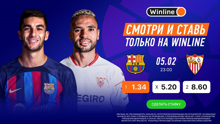 «Барселона» — «Севилья»: смотри матчи Ла Лиги вместе с Winline! «Барселона» — «Севилья»: смотри матчи Ла Лиги вместе с Winline!