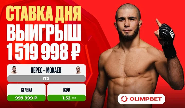 Клиент OLIMPBET выиграл 1 519 998 рублей на бое Переса и Мокаева Клиент OLIMPBET выиграл 1 519 998 рублей на бое Переса и Мокаева