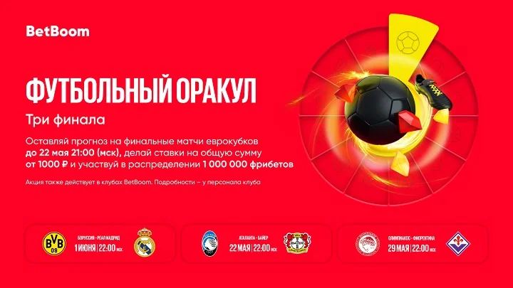 Миллион фрибетов за предсказания победителей еврокубков Миллион фрибетов за предсказания победителей еврокубков