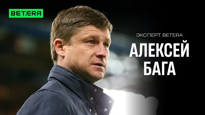 Алексей Бага — в команде экспертов Betera! Алексей Бага — в команде экспертов Betera!