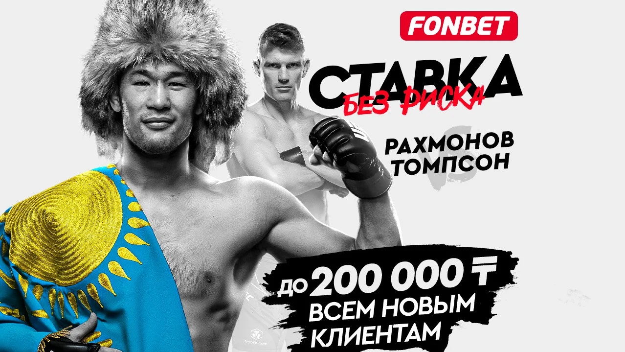 Прямая трансляция UFC 296: где смотреть онлайн турнир с боем Шавкат Рахмонов – Стивен Томпсон