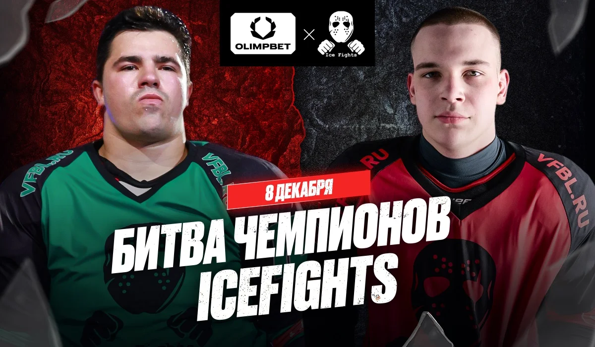 Битва за звание чемпиона по боям на льду – ICEFIGHTS Битва за звание чемпиона по боям на льду – ICEFIGHTS