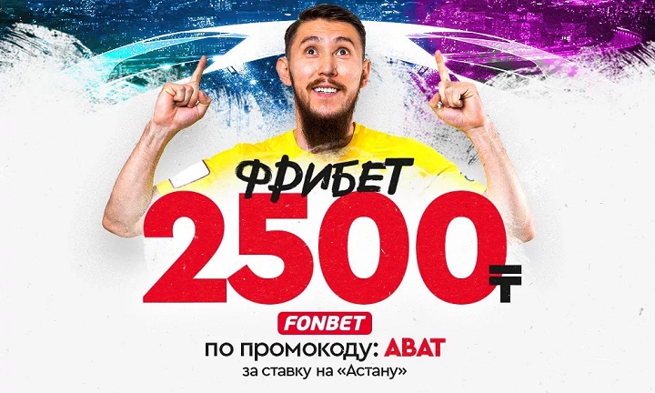 Делай ставку на «Астану» и забирай фрибет 2500 ₸