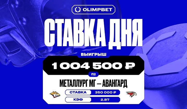 Клиент OLIMPBET поднял более миллиона на матче «Авангарда» с «Металлургом» Клиент OLIMPBET поднял более миллиона на матче «Авангарда» с «Металлургом»