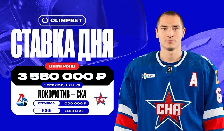Live-ставка на матч «Локомотива» и СКА принесла клиенту OLIMPBET более 3,5 млн
