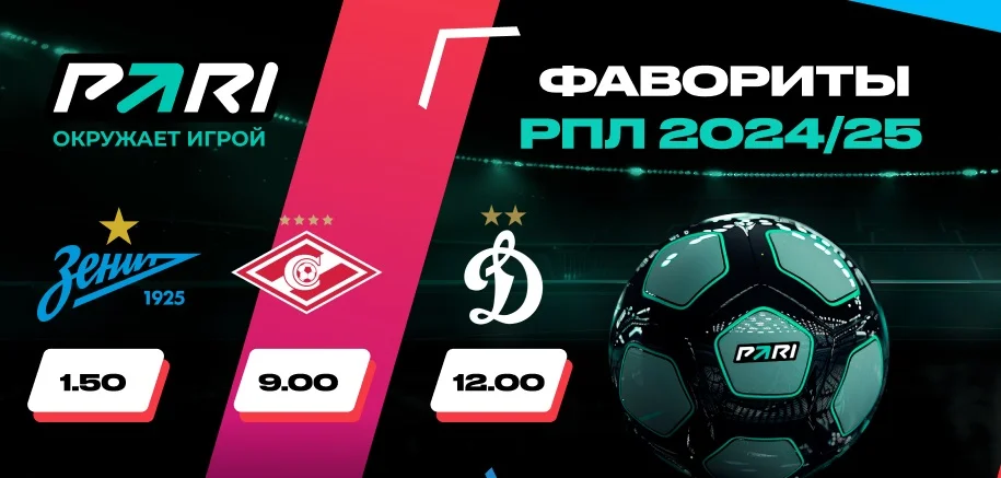PARI: «Спартак» — главный конкурент «Зенита» в борьбе за титул чемпиона России в сезоне-2024/25. Но петербуржцы — явные фавориты