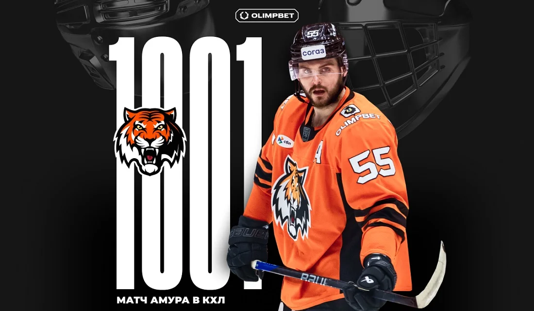 «Амур» при поддержке OLIMPBET проведет 1001 в КХЛ в специальных джерси «Амур» при поддержке OLIMPBET проведет 1001 в КХЛ в специальных джерси