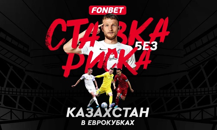 Проходят все? Ставки без риска на матчи «Астаны», «Ордабасы», «Актобе» и «Тобола» в еврокубках Проходят все? Ставки без риска на матчи «Астаны», «Ордабасы», «Актобе» и «Тобола» в еврокубках