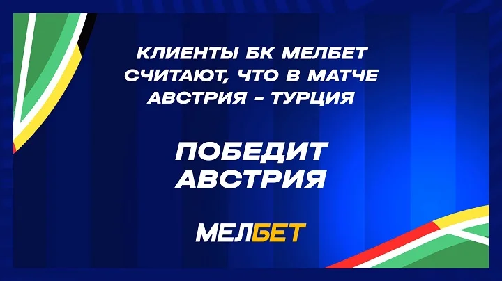 Статистика пари клиентов БК Мелбет на матч Австрия – Турция Статистика пари клиентов БК Мелбет на матч Австрия – Турция