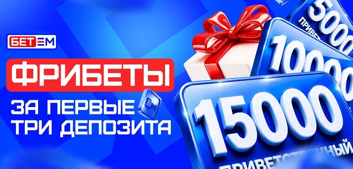 БЕТ-М обновляет «Приветственный фрибет»: теперь доступен за первые три депозита!