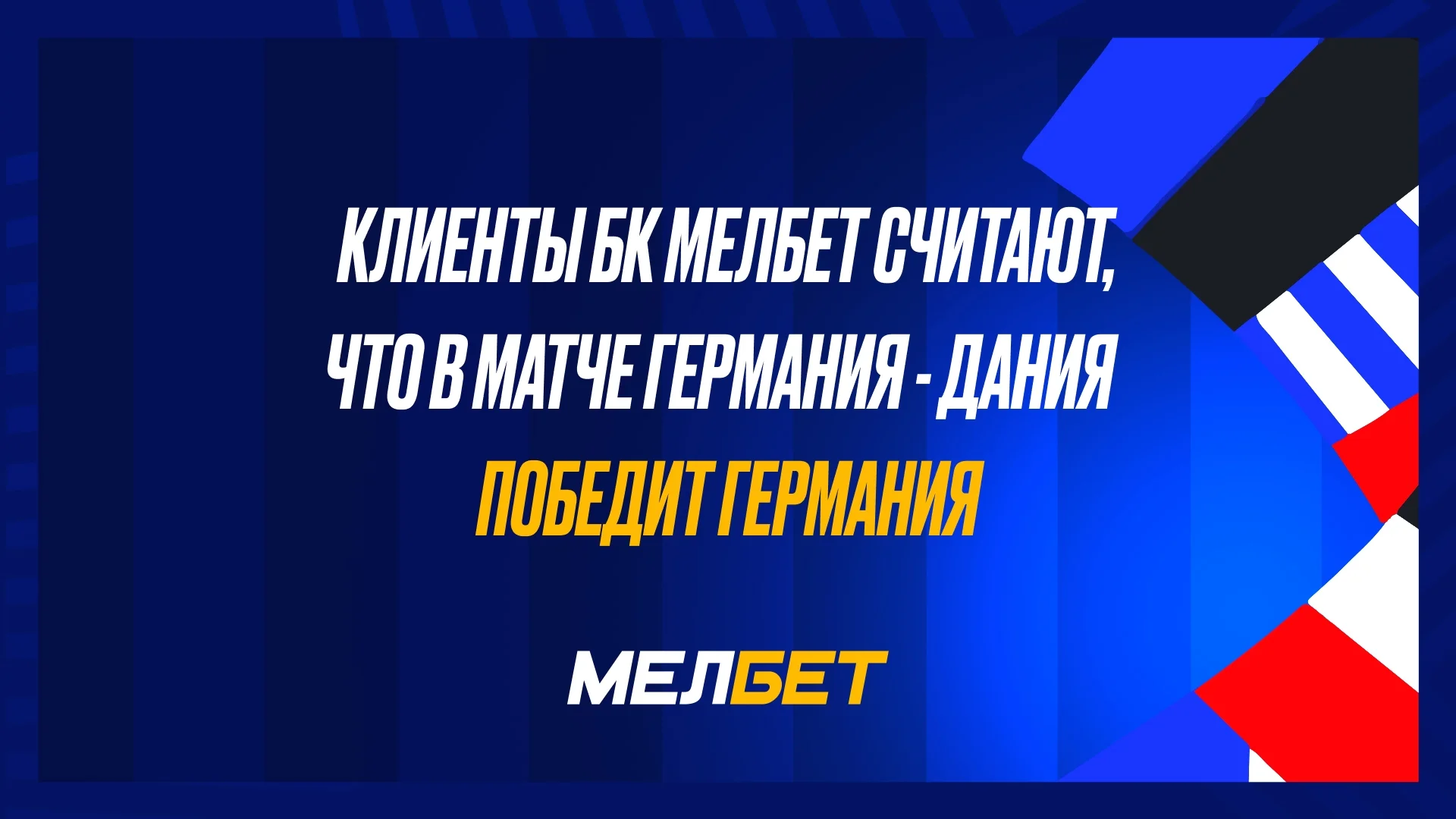 Большинство игроков БК Мелбет уверены в победе Германии в матче Данией. На победу Италии над Швейцарией ставит чуть больше половины. Большинство игроков БК Мелбет уверены в победе Германии в матче Данией. На победу Италии над Швейцарией ставит чуть больше половины.