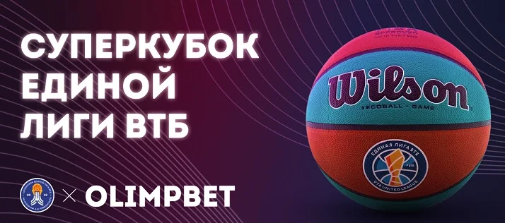 Olimpbet – официальный спонсор Суперкубка Единой лиги ВТБ Olimpbet – официальный спонсор Суперкубка Единой лиги ВТБ