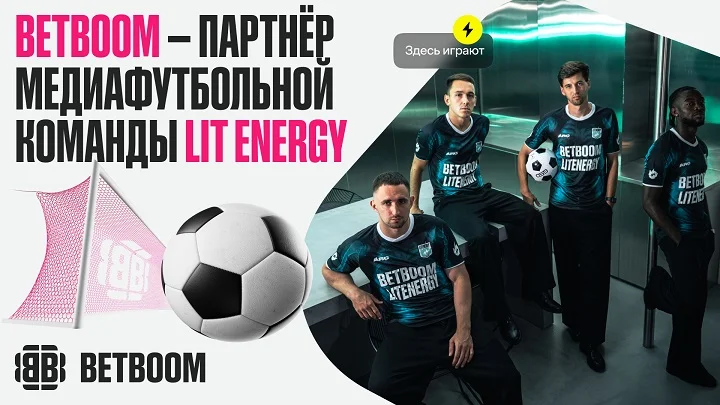 BETBOOM стал партнёром медиафутбольного клуба «LIT ENERGY» BETBOOM стал партнёром медиафутбольного клуба «LIT ENERGY»