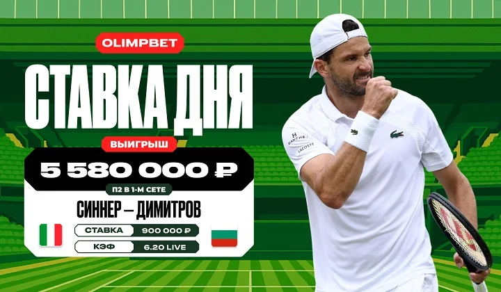 Клиент OLIMPBET выиграл более 5,5 млн на матче Синнера и Димитрова на Уимблдоне Клиент OLIMPBET выиграл более 5,5 млн на матче Синнера и Димитрова на Уимблдоне