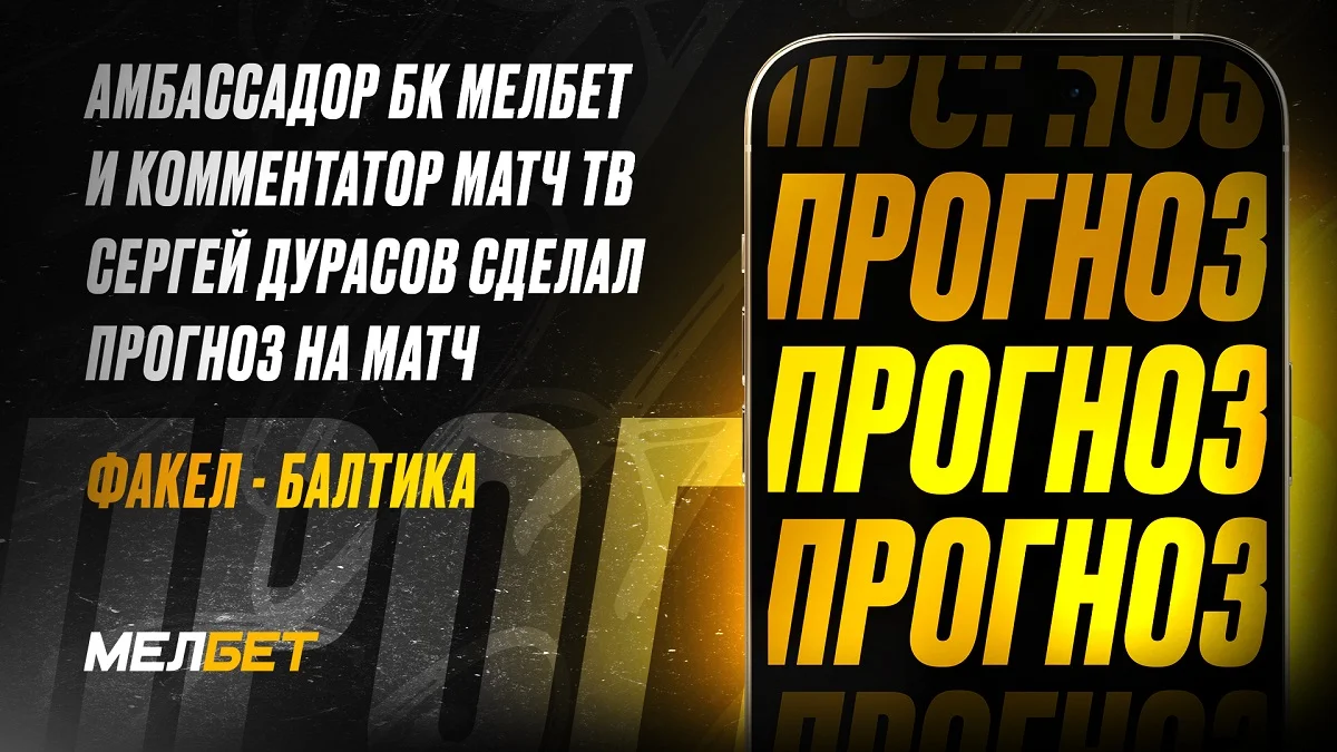 Амбассадор БК Мелбет и комментатор Матч ТВ Сергей Дурасов сделал прогноз на матч Факел Балтика Амбассадор БК Мелбет и комментатор Матч ТВ Сергей Дурасов сделал прогноз на матч Факел Балтика