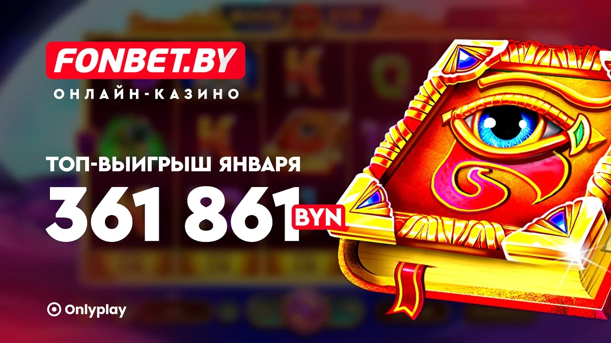 Удачное начало года! Белорус выиграл более 360 тысяч рублей Удачное начало года! Белорус выиграл более 360 тысяч рублей