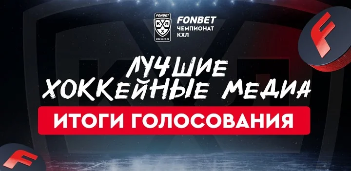 КХЛ и FONBET определили лучшие хоккейные медиа прошедшего сезона КХЛ и FONBET определили лучшие хоккейные медиа прошедшего сезона