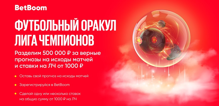 В BetBoom назвали фаворитов Лиги чемпионов В BetBoom назвали фаворитов Лиги чемпионов